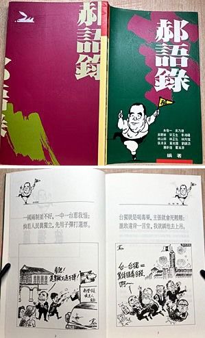 『郝語録』書影と内容の一部分(筆者も当時購入していたがその後紛失してしまっていたので、今回友人の荘宏年さんに頼んで台北の古書店で購入していただいた。記して謝意を表する)