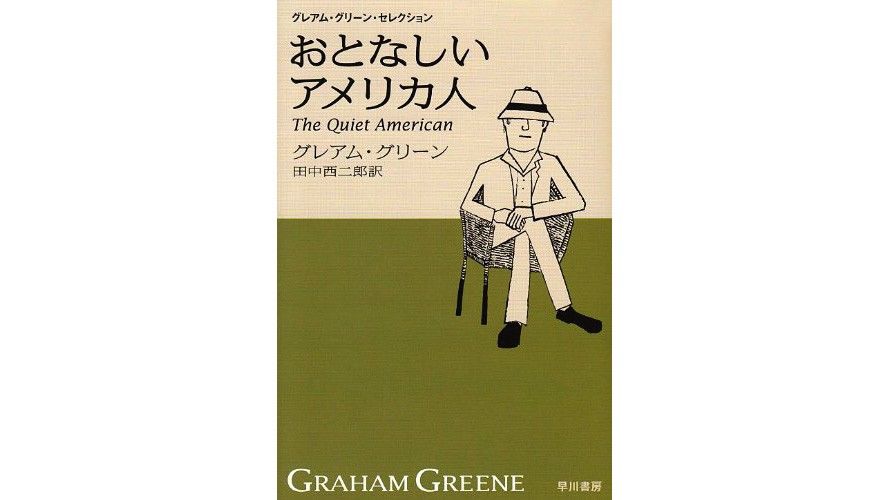 書評 老獪 なイギリスと 無邪気 なアメリカ グレアム グリーン著 おとなしいアメリカ人 Nippon Com