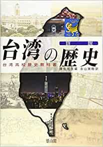 『詳説 台湾の歴史―台湾高校歴史教科書』