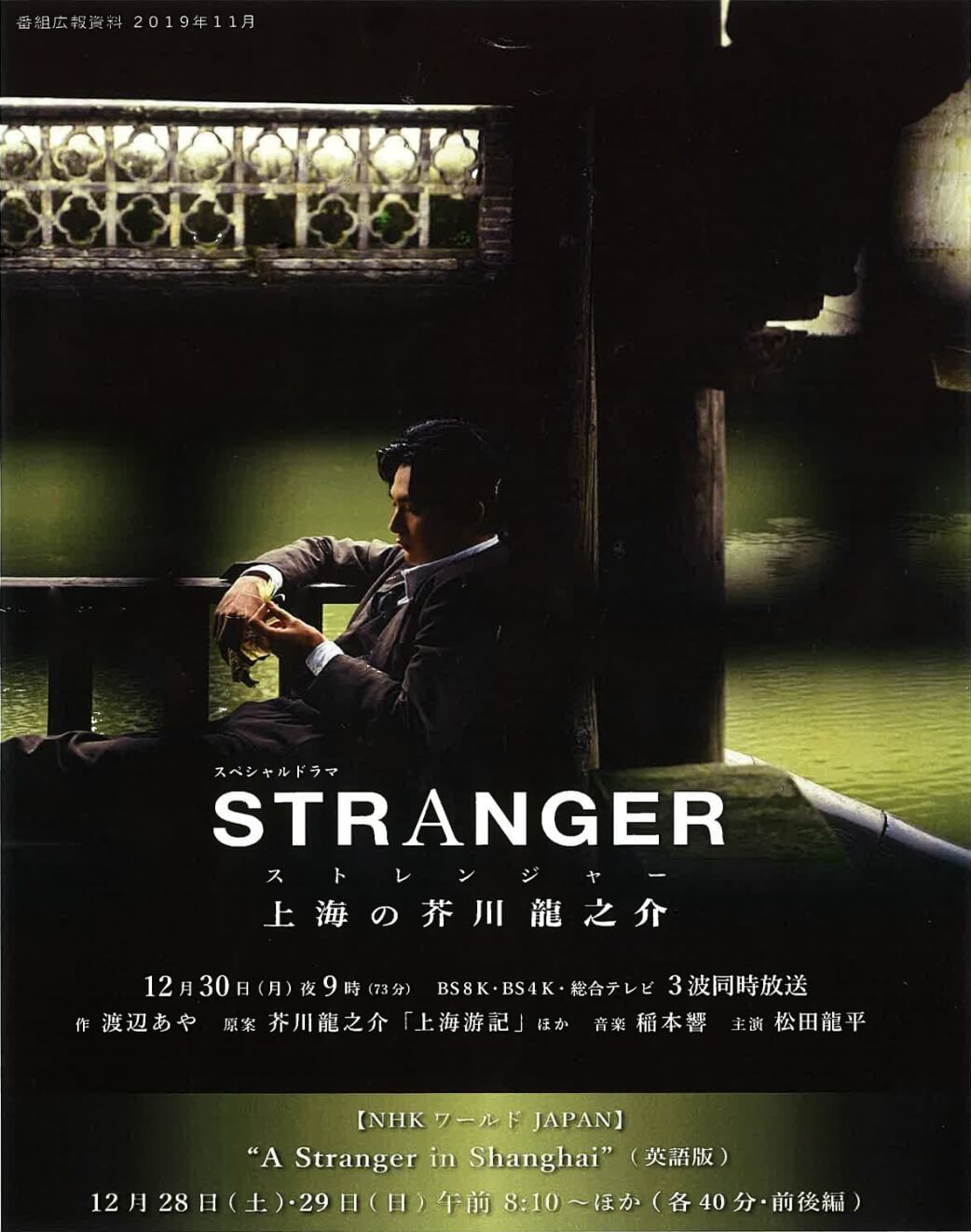 NHKのドラマ「ストレンジャー～上海の芥川龍之介～ 」は、2019年12月30日午後9時から総合テレビ、BS4K、BS8Kで同時放送。英語版は12月28、29日にNHKワールドJAPANで放送。英語版と中国語版が2020年1月以降に海外向けにネット配信される。