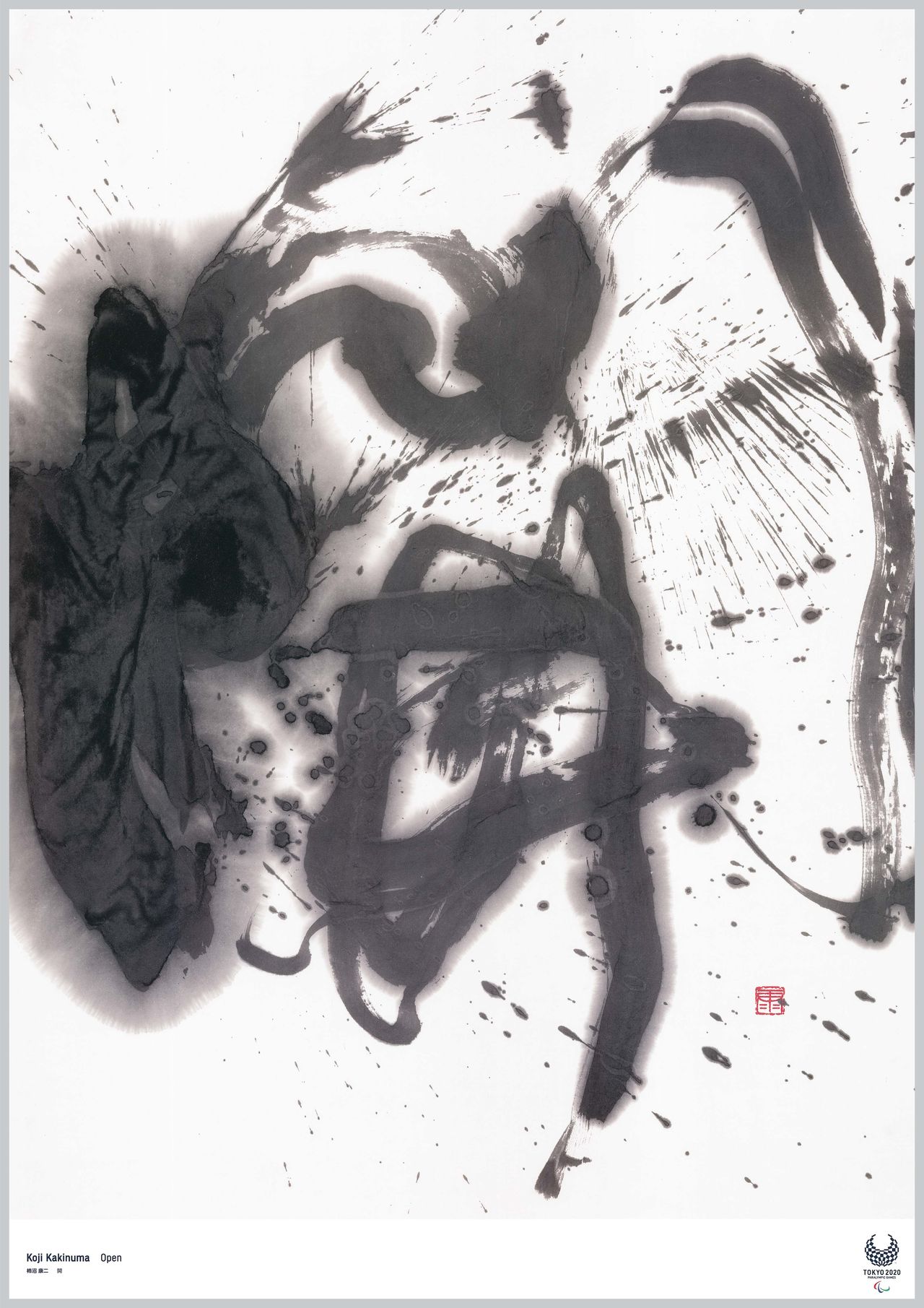 柿沼康二「開」