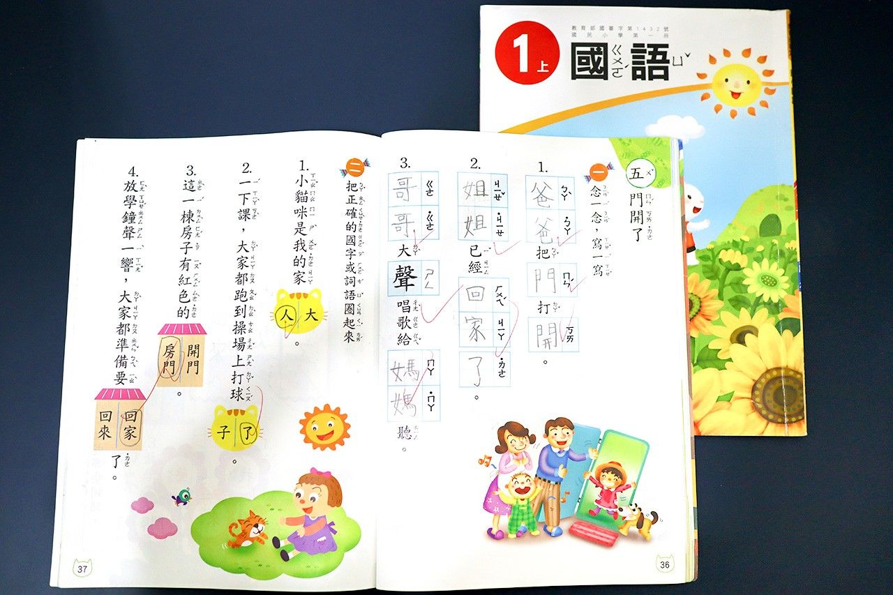 筆者の子どもが現地校で小学一年生の際、実際に使用していた国語（台湾華語）の教科書（筆者撮影）