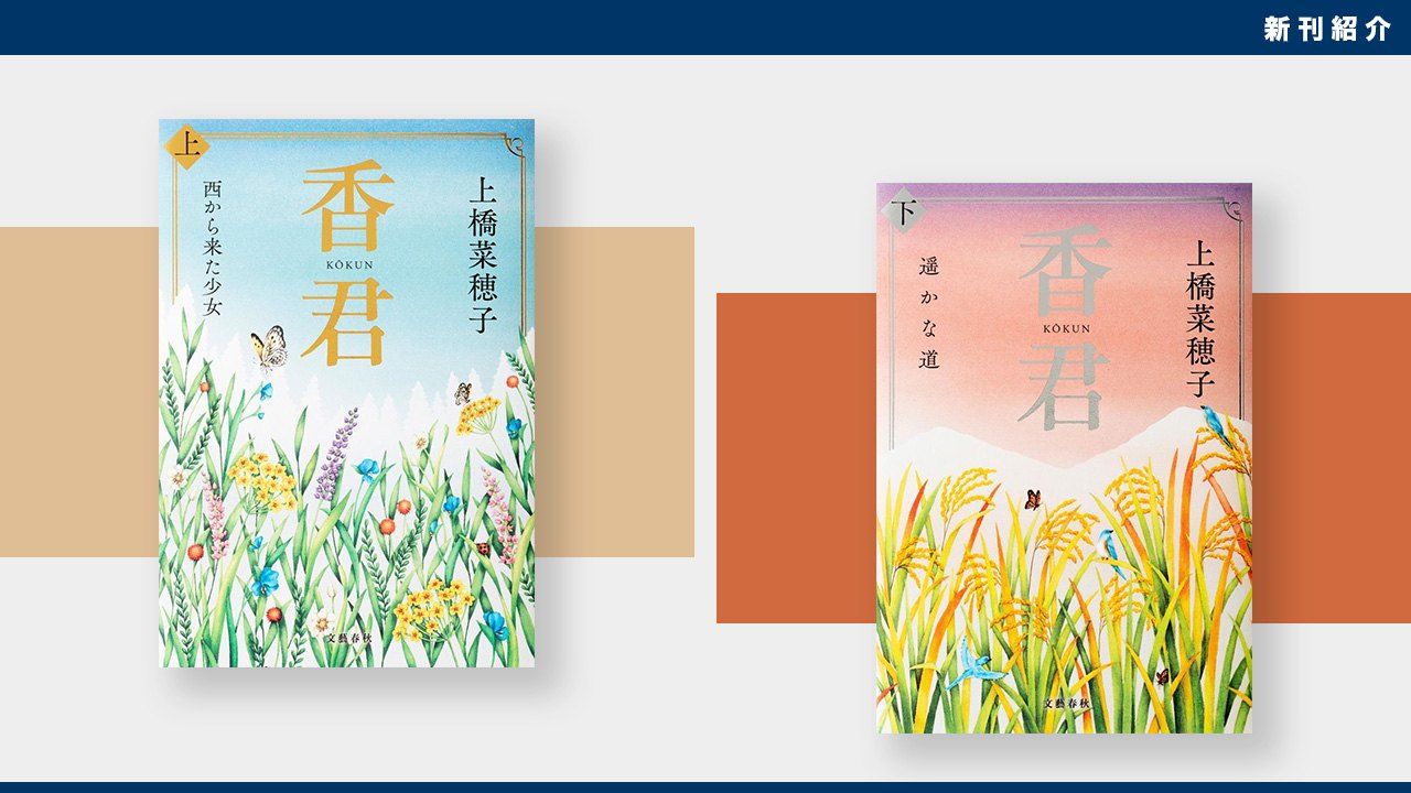 新刊紹介】植物の “香りの声” を聴く少女が挑む生態系との闘い：上橋