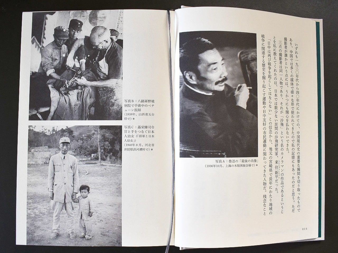 本書16-17ページに収められた沙飛の代表的な写真3葉。(右)魯迅の「最後の肖像」、(左上)八路軍野戦病院で手術中のベチューン医師、(左下)「将軍と日本人幼女」