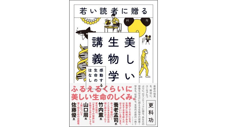 書評 ヒトの 立ち位置 を知る 更科功著 若い読者に贈る美しい生物学講義 Nippon Com