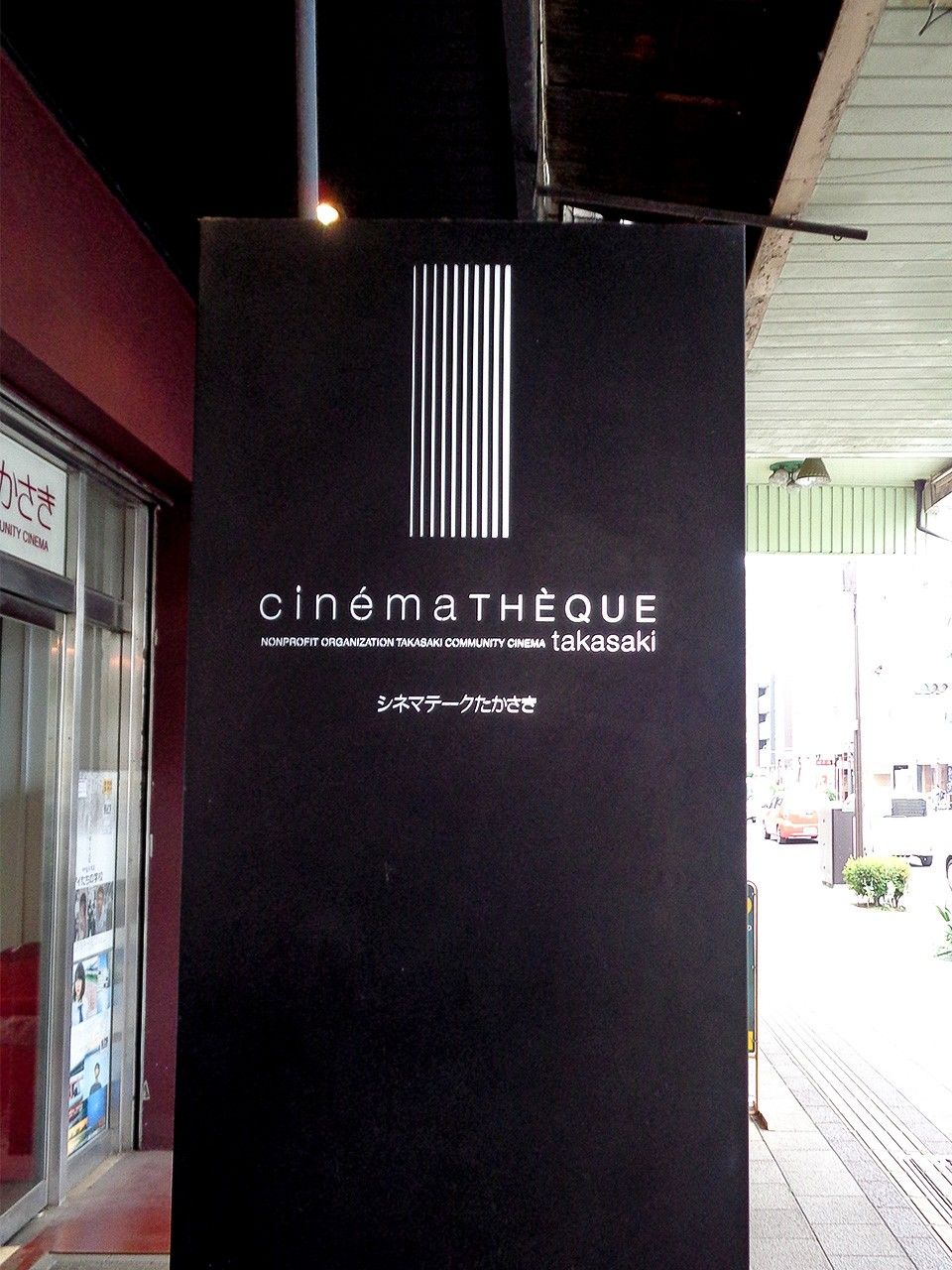 「シネマテークたかさき」入り口の看板