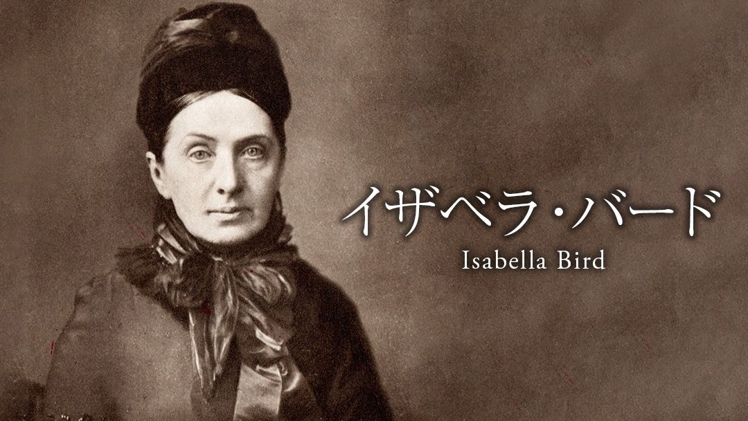 イザベラ バード 鋭い観察力で日本の実相を記録した希代の旅行家 Nippon Com