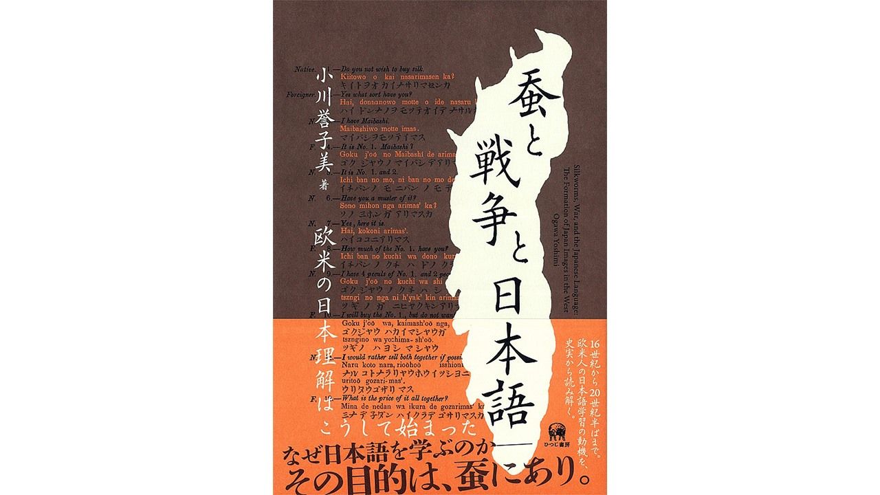 書評 世界で最も難しい言語か 小川誉子美著 蚕と戦争と日本語 欧米の日本理解はこうして始まった Nippon Com