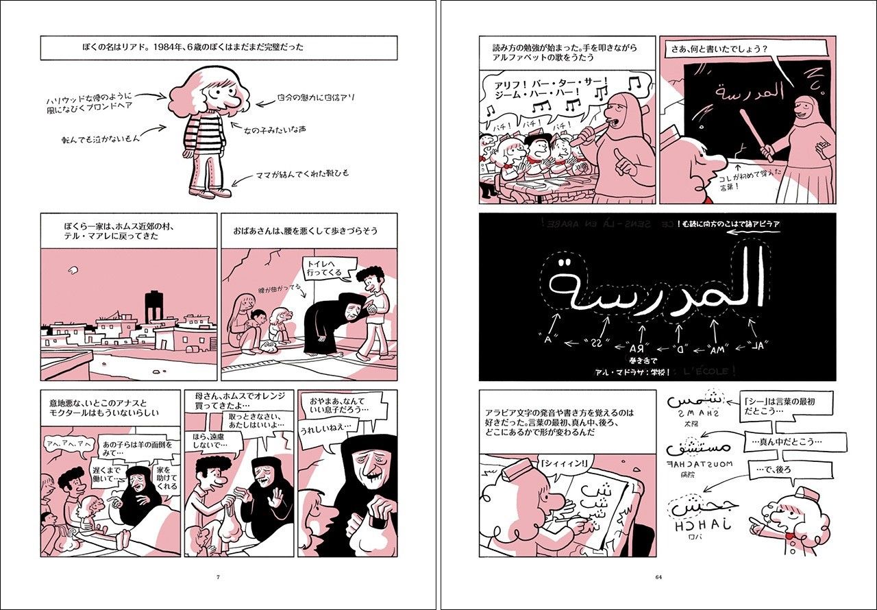 『未来のアラブ人』第2巻7ページ（左）と64ページ。シリアの小学校でアラビア語の読み書きをおぼえるようすが描かれる（©️Allary Éditions、鵜野孝紀、花伝社　無断転載禁止）