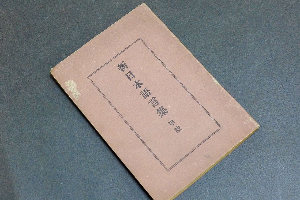 1896（明治29）年2月11日発行の『新日本語言集』（台湾総督府民政局学務部発行）。後書きに平井をはじめとする六士先生の名が記されている