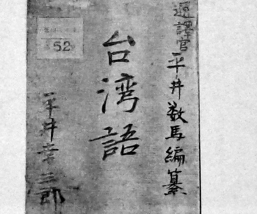 平井数馬が遺した会話帳の表紙。台湾を目指す人々に配られていたという。兄・幸三郎の名が見える（平井幸祐氏提供）