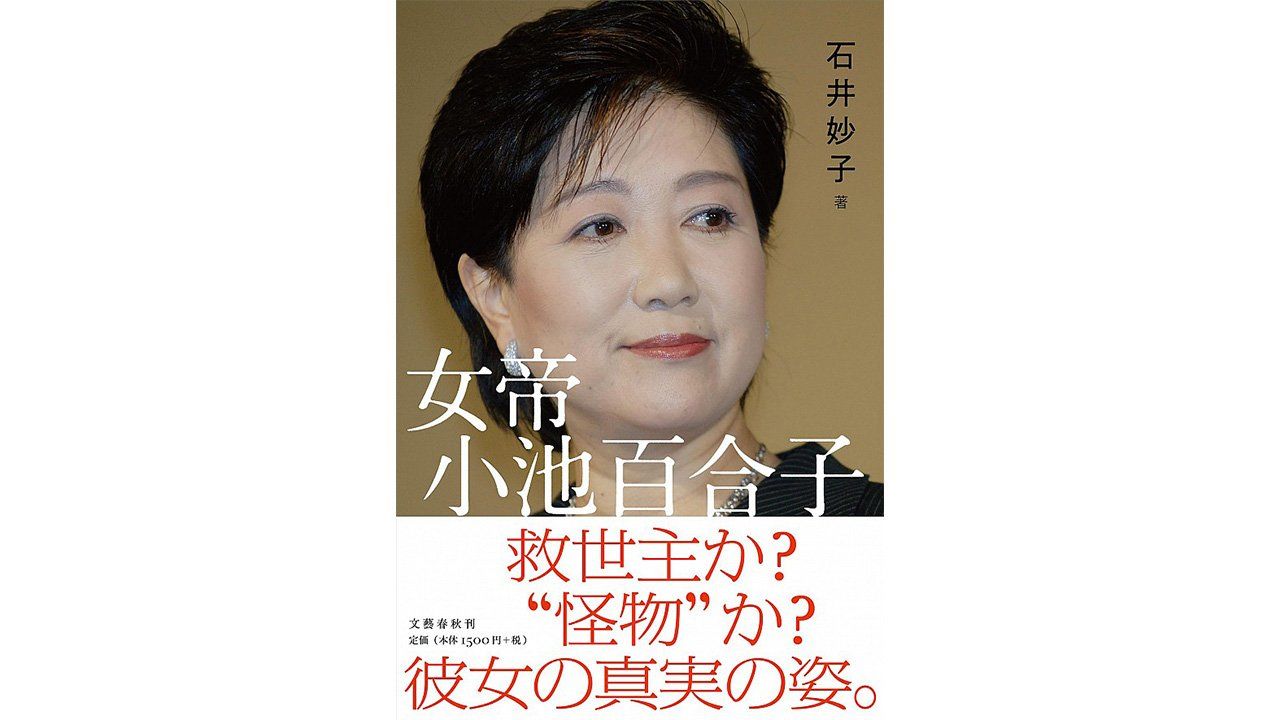 書評 陽の当たる場所へ 石井妙子著 女帝 小池百合子 Nippon Com