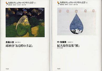 （左）『台湾セクシュアル・マイノリティ文学［1］長篇小説 邱妙津『ある鰐の手記』 』、作品社、2008（版元品切れ）。（右）『台湾セクシュアル・マイノリティ文学［2］中・短篇集紀大偉作品集『膜』 』、作品社、2008（版元品切れ）