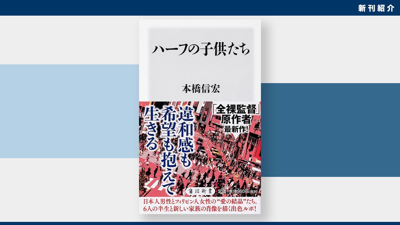 新刊紹介 父は日本人 母はフィリピン人 本橋信宏著 ハーフの子供たち Nippon Com