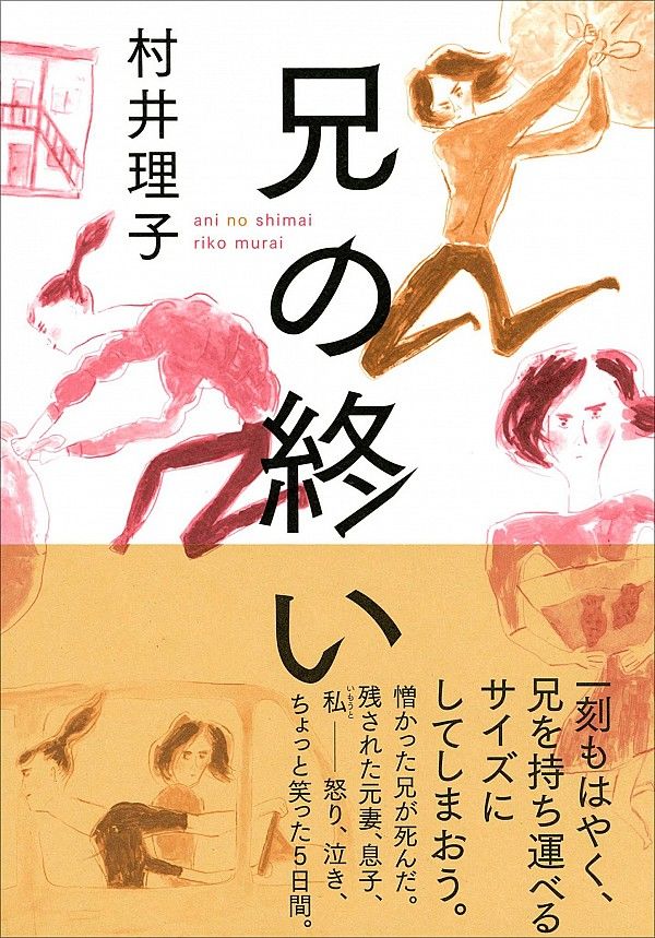 幸せな死 不幸な死 村井理子著 兄の終い Nippon Com