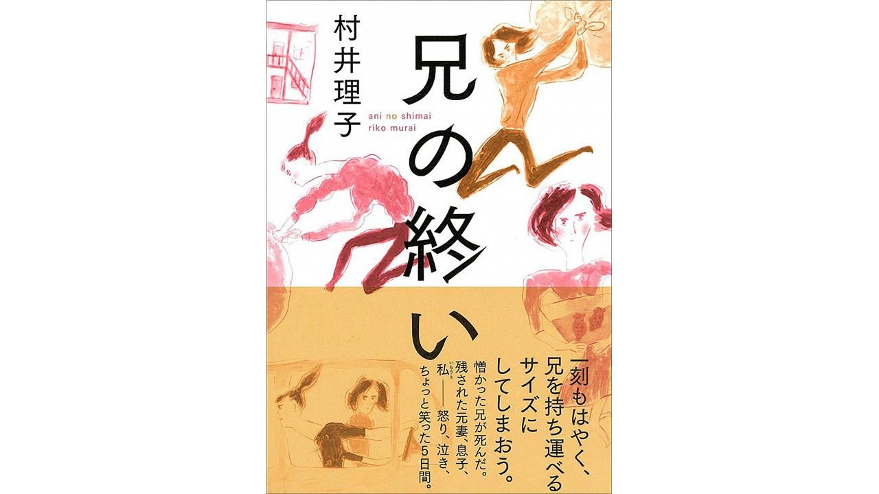 幸せな死 不幸な死 村井理子著 兄の終い Nippon Com