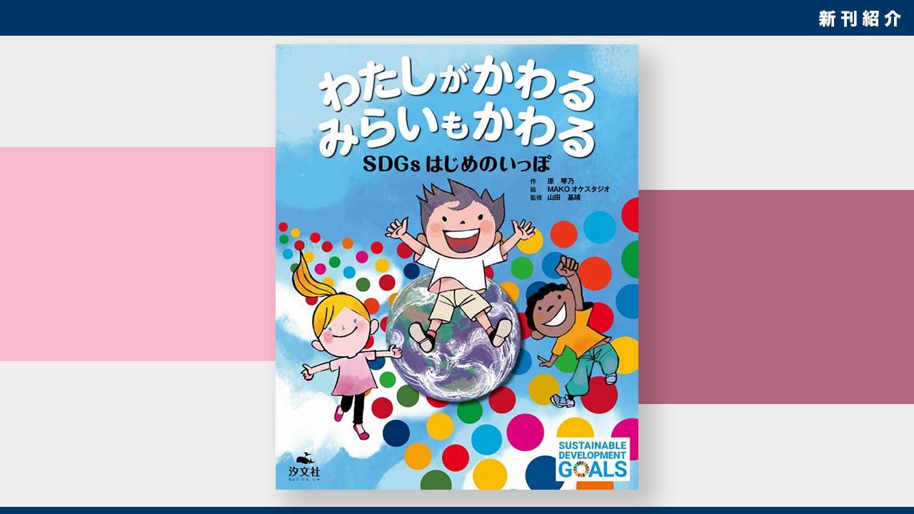 新刊紹介 子ども向けのsdgs絵本 原琴乃作 わたしがかわる みらいもかわる Nippon Com