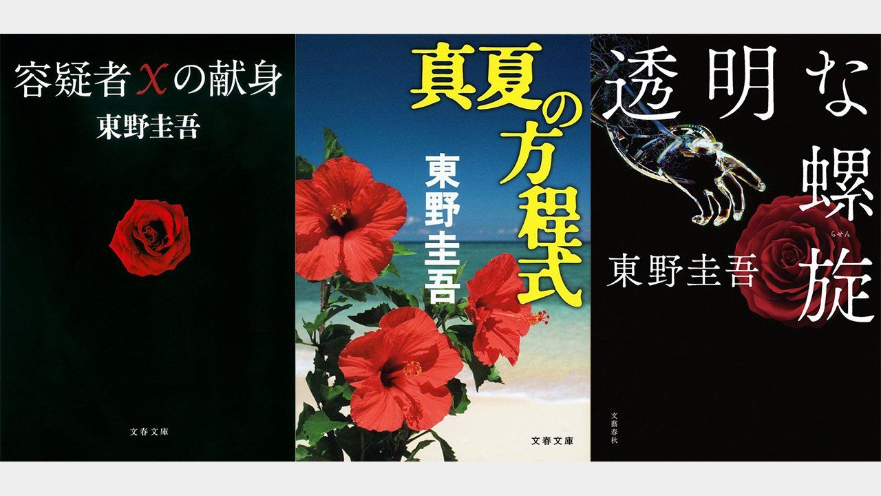 東野圭吾の世界：活字と映像の幸福な関係『ガリレオシリーズ