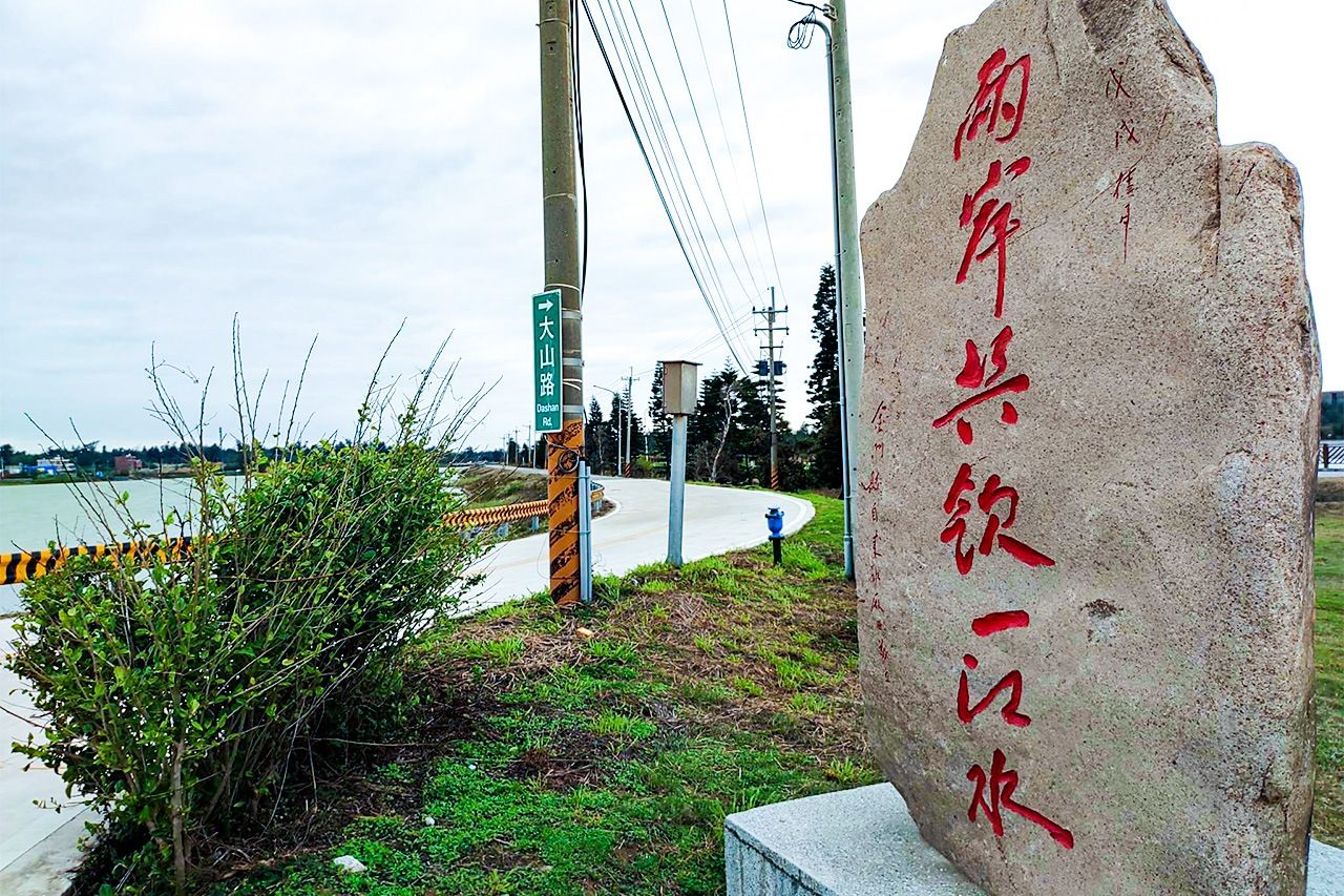 「両岸共飲一江水(両岸で同じ川の水を飲む)」の石碑