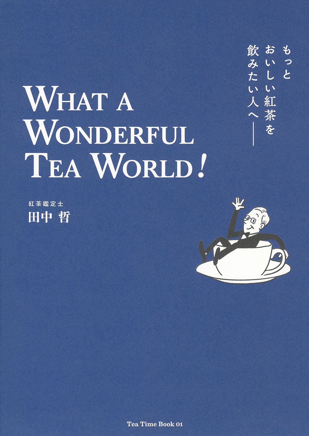 『もっとおいしい紅茶を飲みたい人へ　WHAT A WONDERFUL TEA WORLD!』
