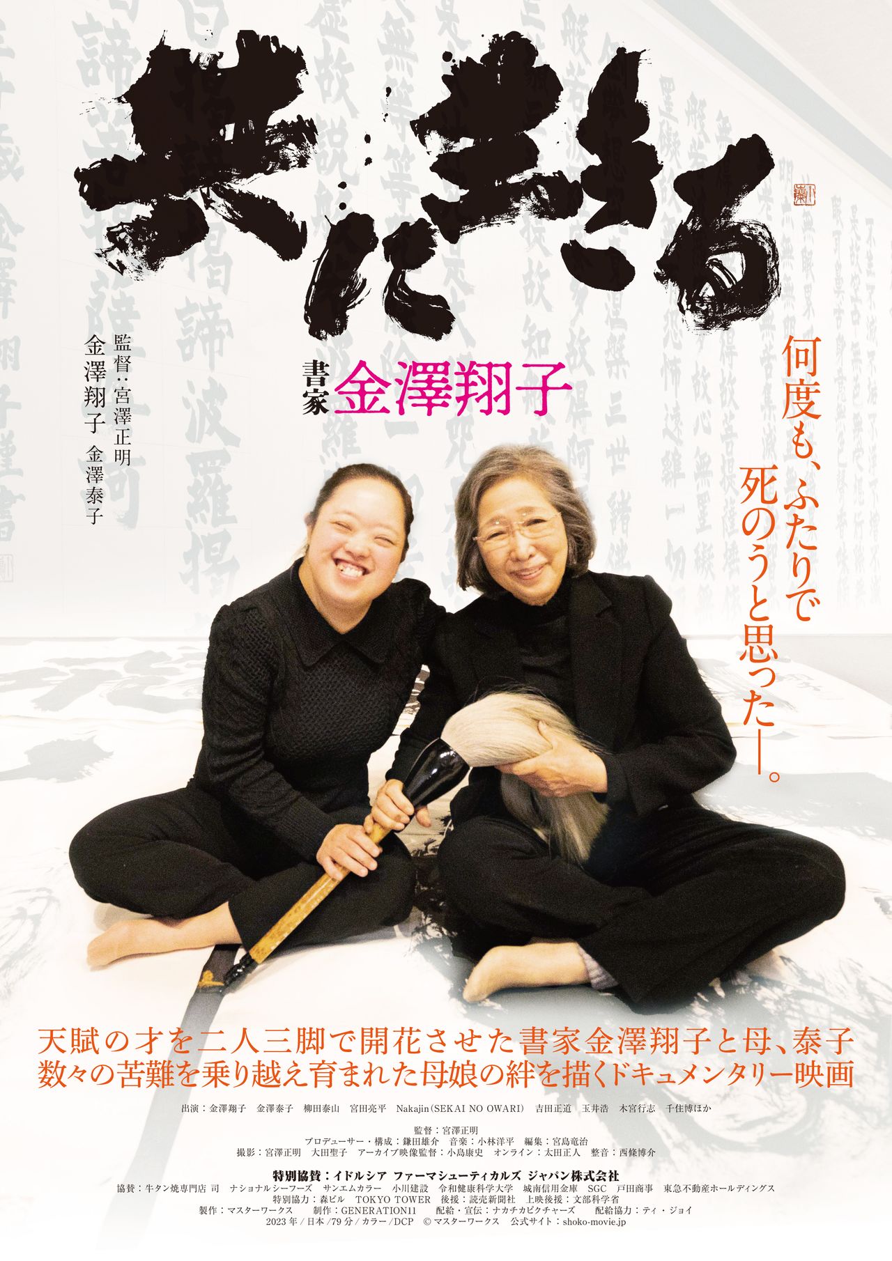共に生きる 書家金澤翔子』:天才書家の初ドキュメンタリー映画で 共に生きる 書家金澤翔子』:天才書家の初ドキュメンタリー映画で