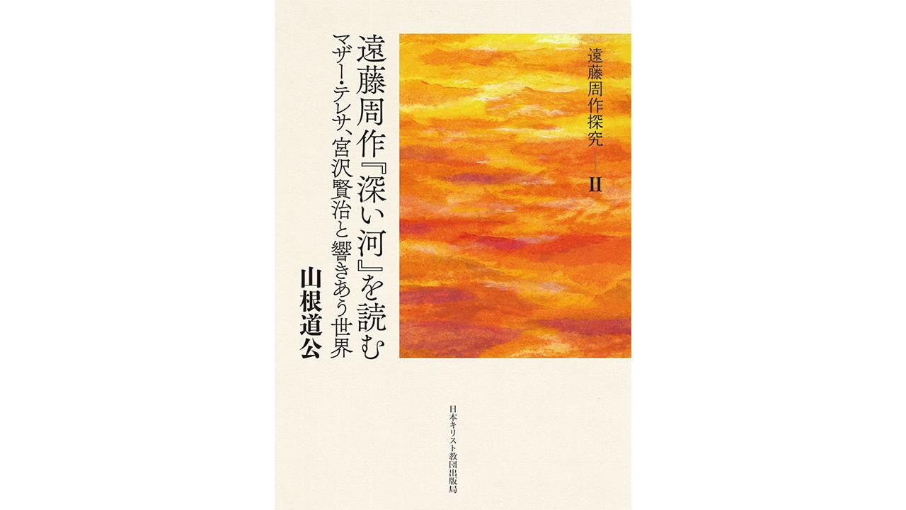 書評】日本人キリスト教作家の“遺言”を解き明かす：山根道公著『遠藤