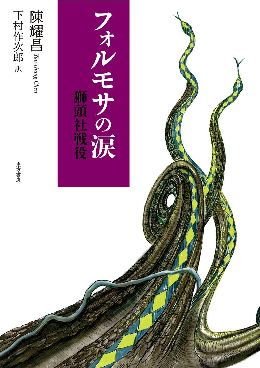 『フォルモサの涙 獅頭社戦役』