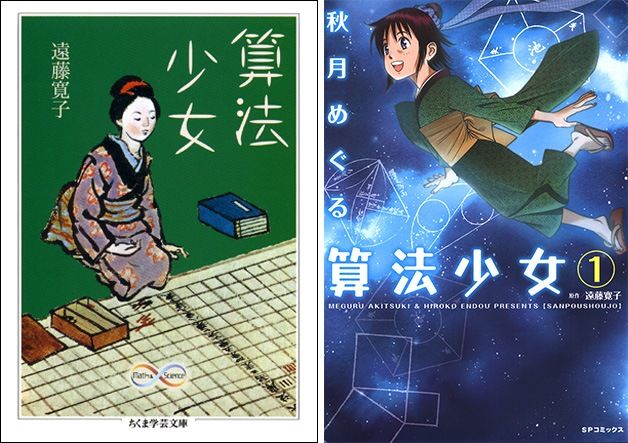 江戸期の和算書『算法少女』にインスピレーションを受けた小説『算法少女』（ちくま学芸文庫）と、そのコミックス版（リイド社）