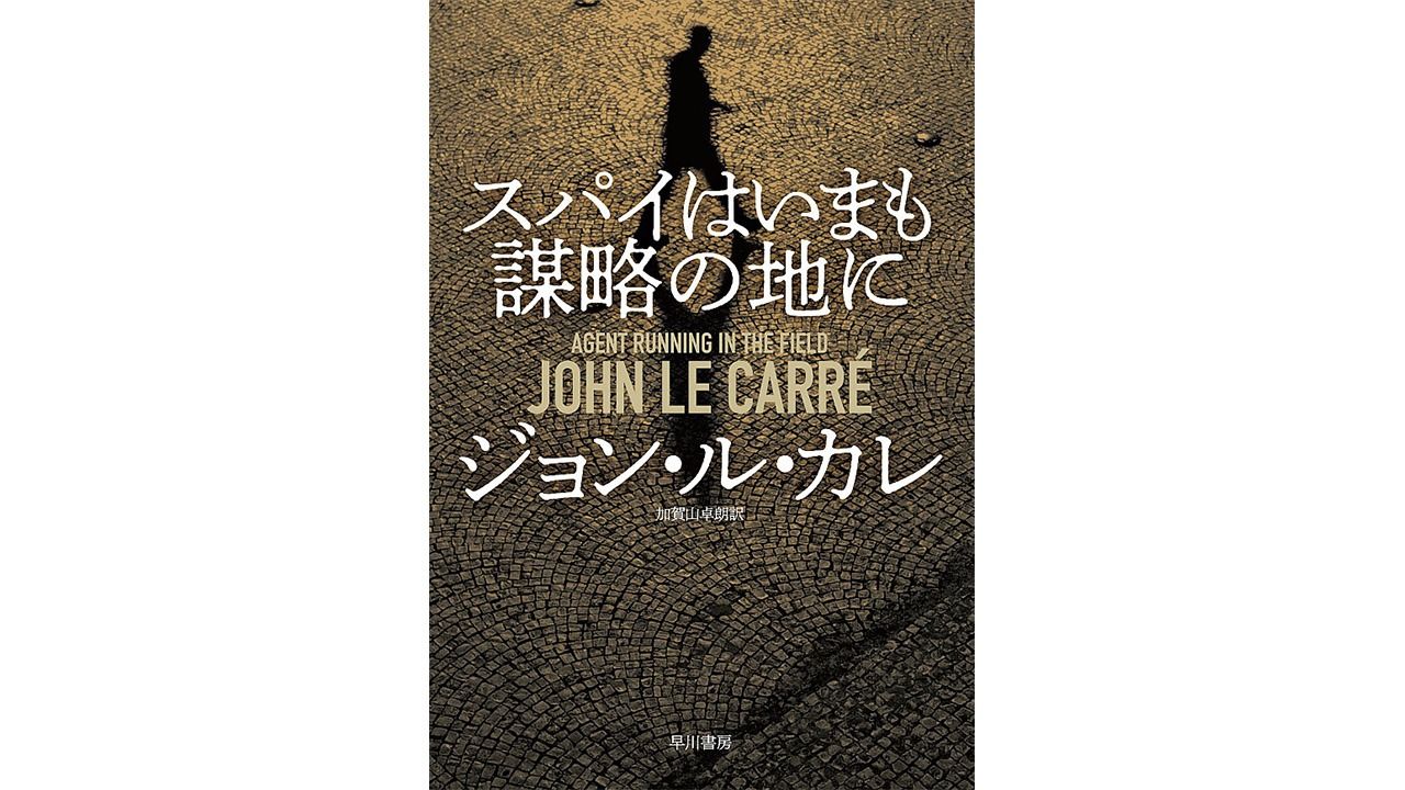 書評 熟練スパイの流儀 ジョン ル カレ著 スパイはいまも謀略の地に Nippon Com
