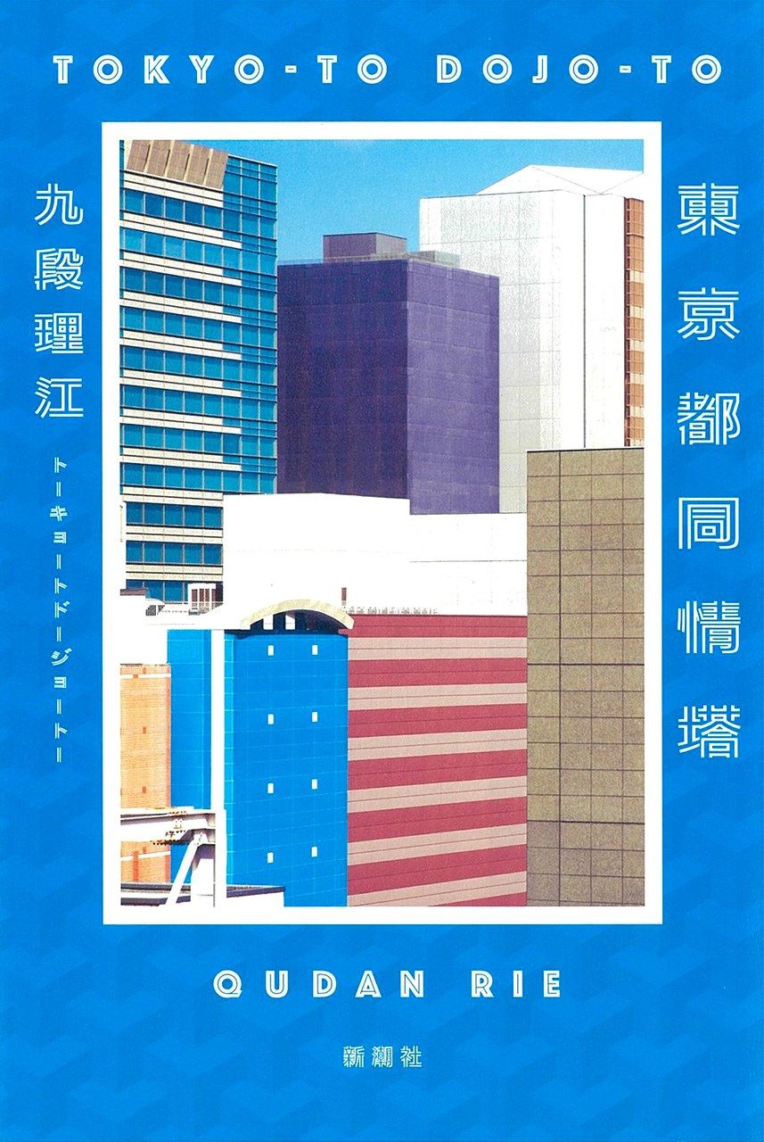 『東京都同情塔』