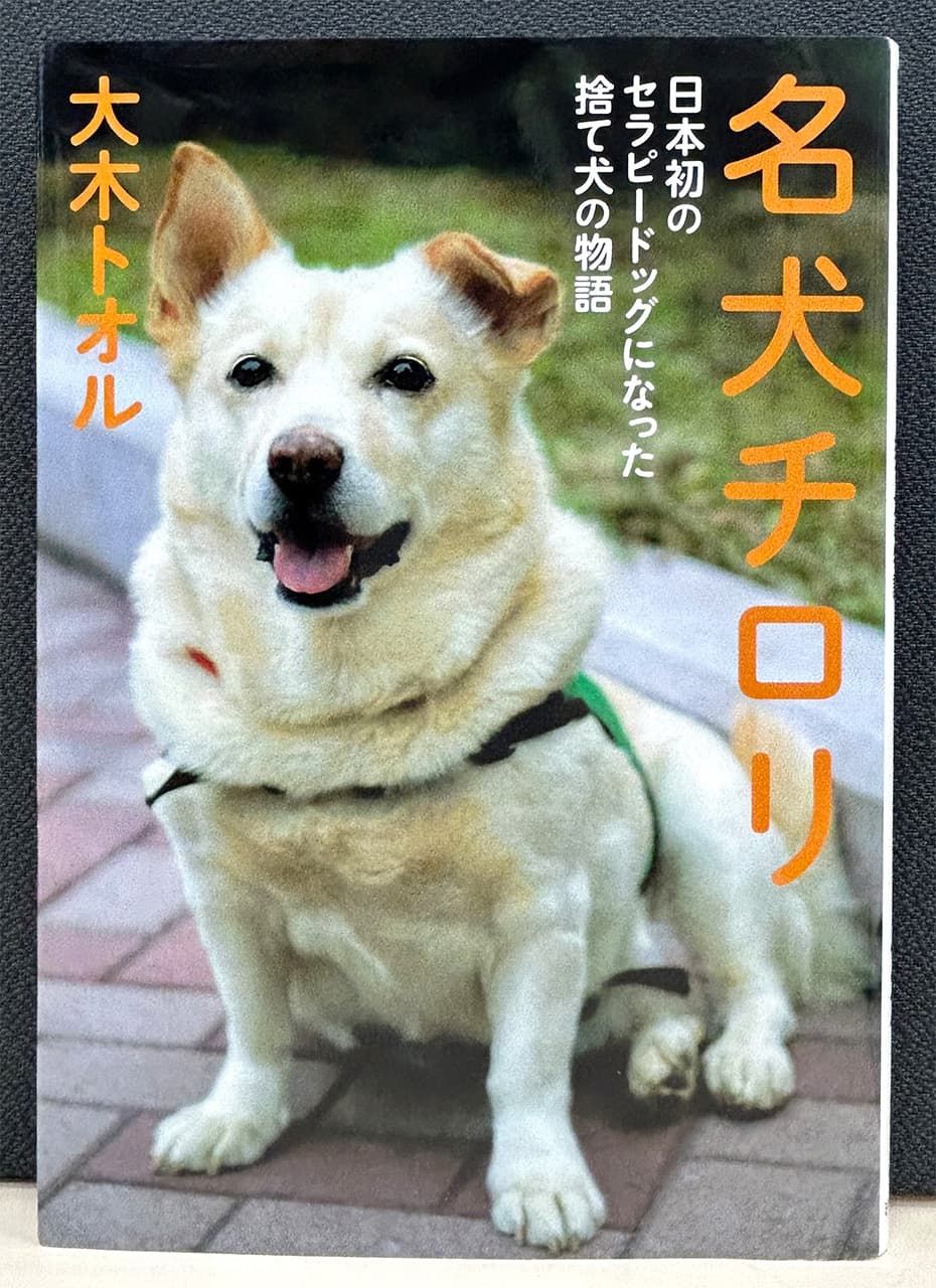 大木トオル著『名犬チロリ』