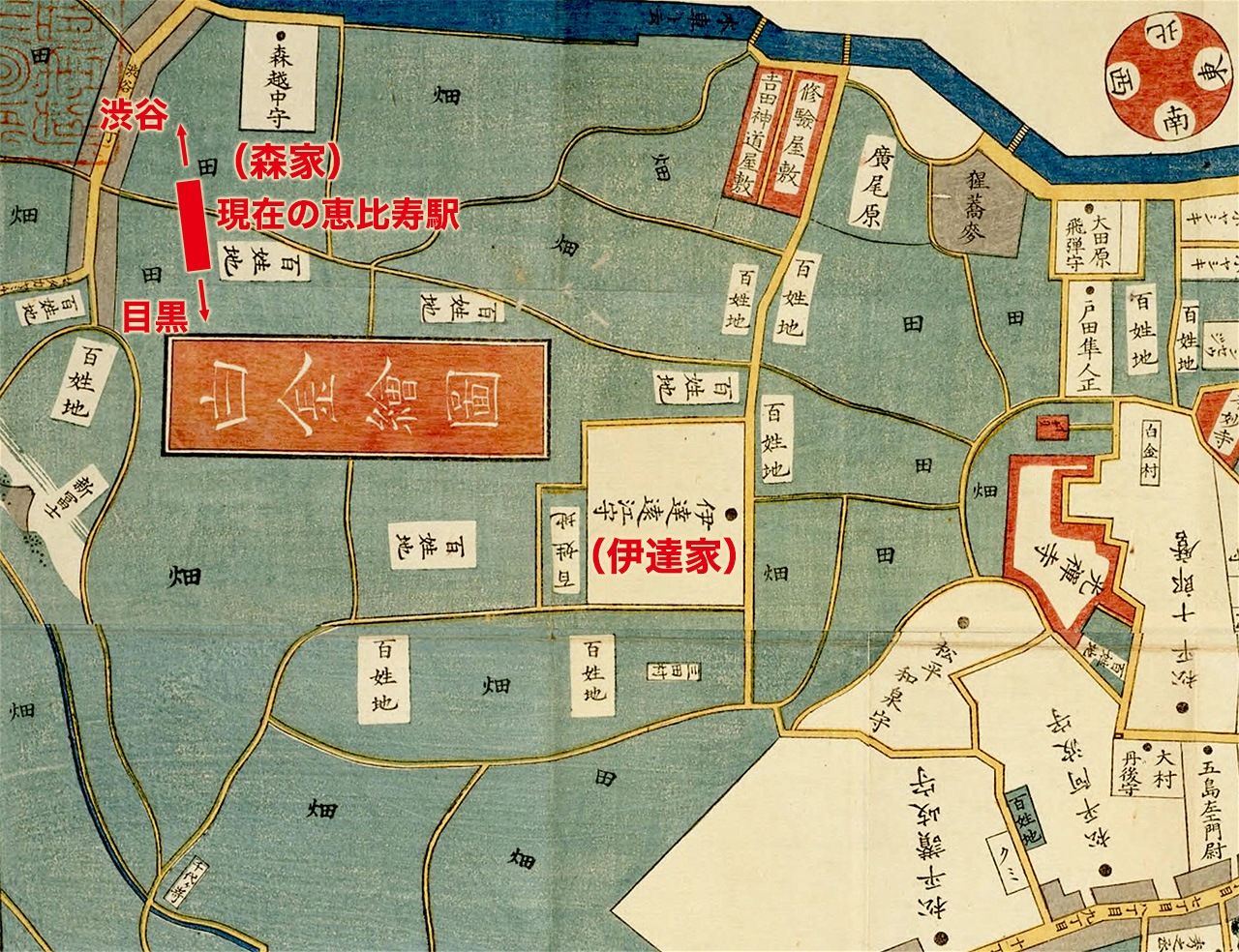 『江戸切絵図 目黒白金辺図』で見る大名屋敷と恵比寿駅の位置関係。国立国会図書館所蔵