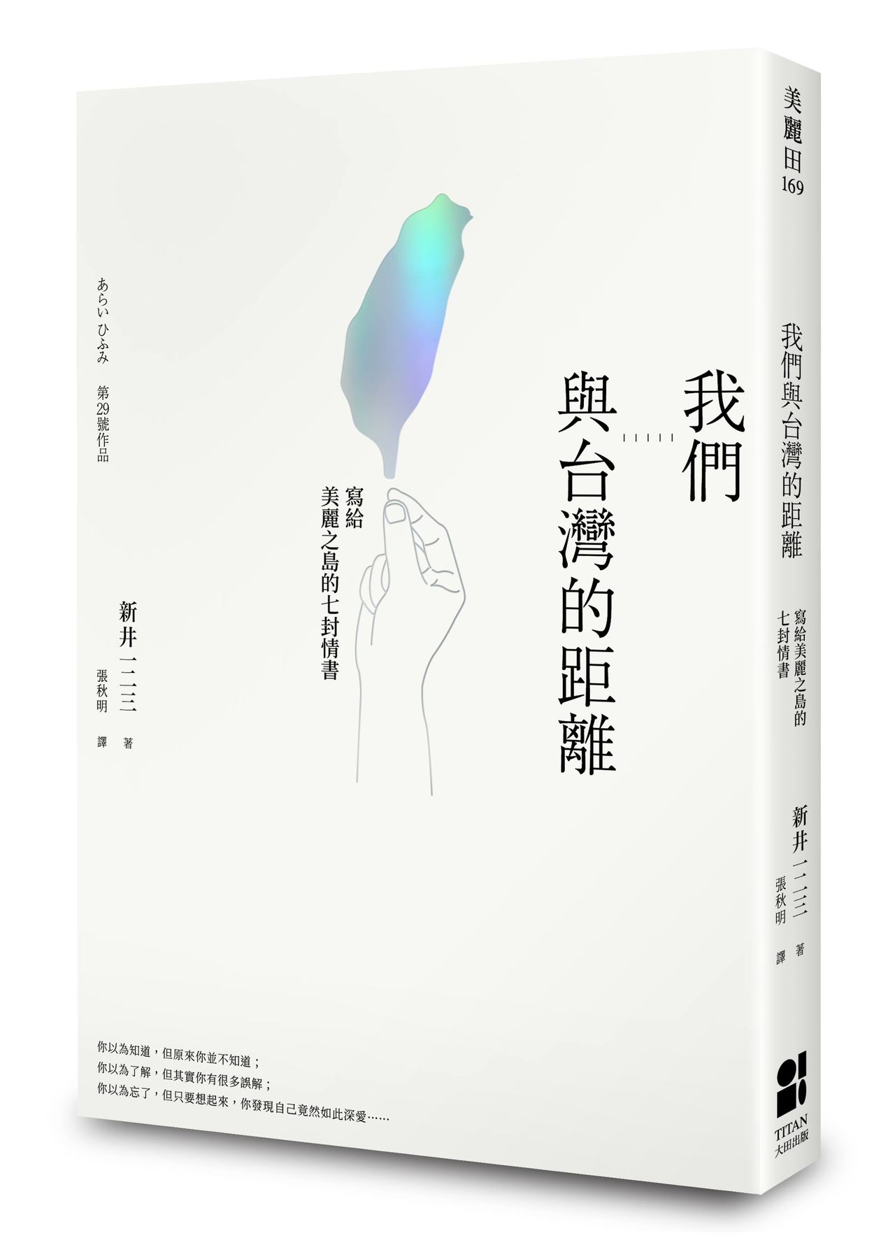 新井氏の台湾における29冊目の著書『 我們與台灣的距離』（大田出版社提供）