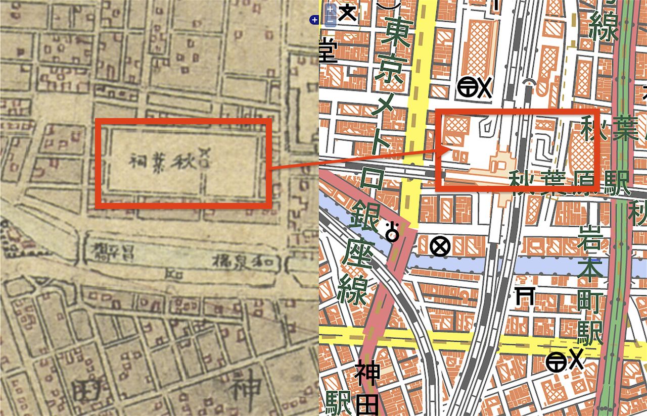 明治10年代制作『実速測図』には「秋葉祠」と記されている。右は現在の地図で、赤い枠に秋葉祠があったことを示し、秋葉原駅と重なっているのが分かる。農研機構より転載