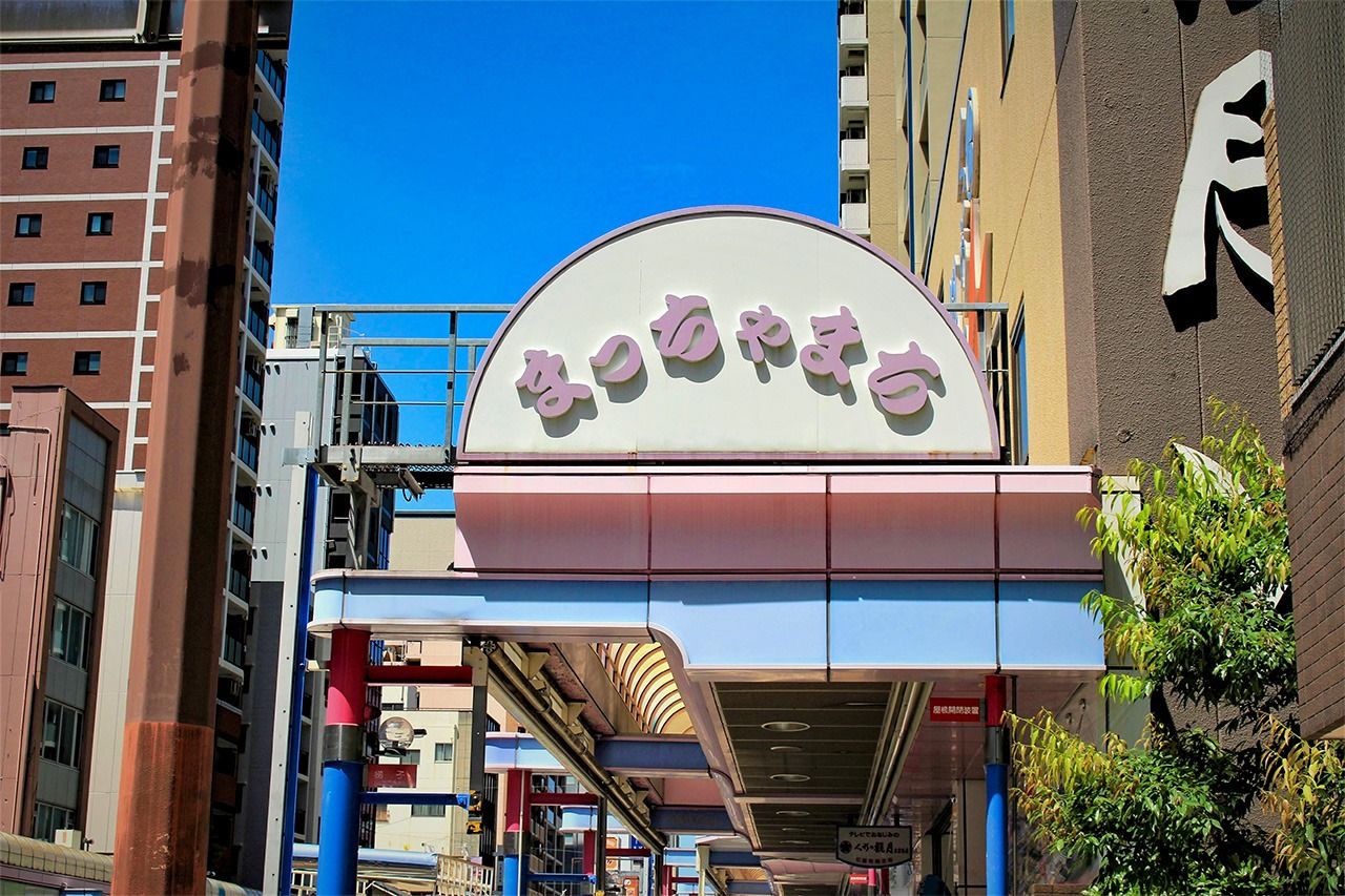 大阪市中央区松屋町の商店街。現在も「まっちゃまち」または「ごっちゃまち」と呼ばれ、問屋や専門店が並んでいる。(PIXTA)