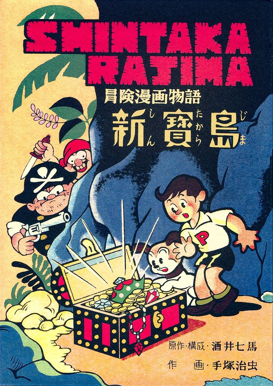 手塚治虫作「新寶島」(筆者撮影)