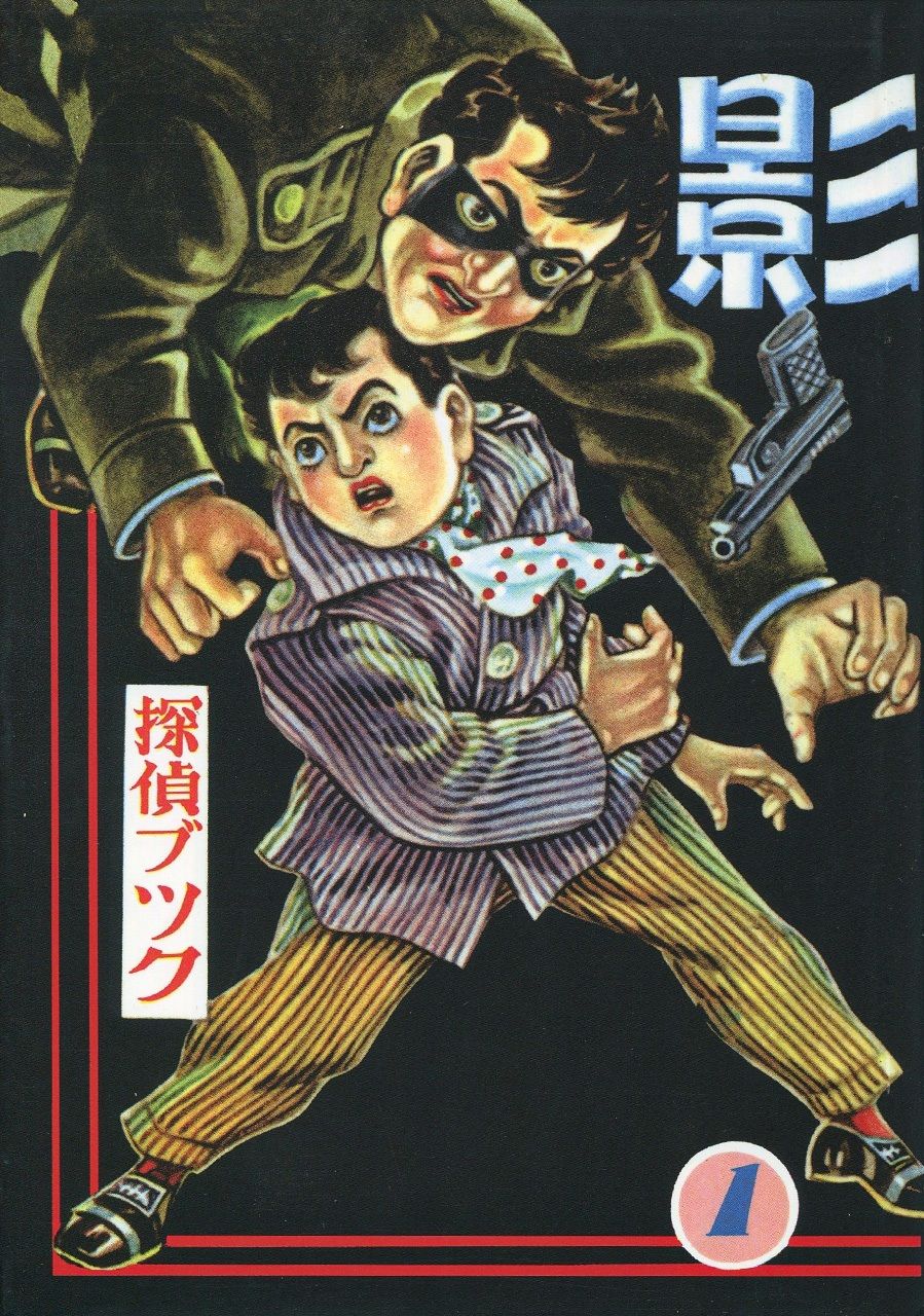 劇画作品を掲載した短編劇画集「影」(筆者撮影)