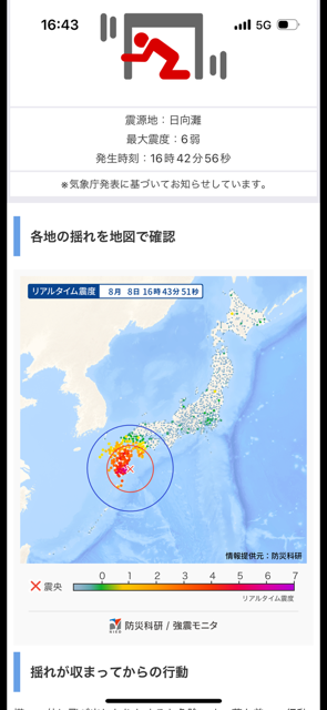 高知市内にいた当時スマートフォンに届いた緊急地震速報(2024年8月8日)