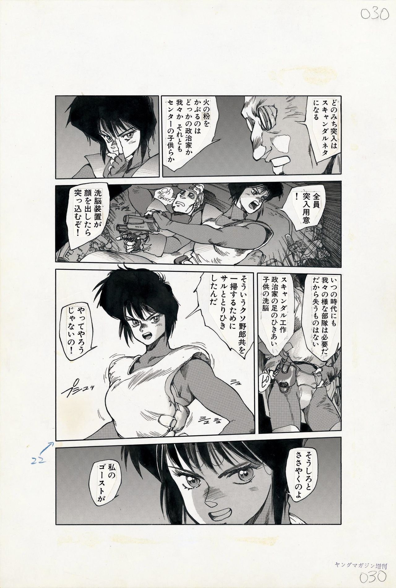 『攻殻機動隊』連載時に描かれた原画 「ヤングマガジン海賊版」1989年5月号本文(攻殻機動隊) Ⓒ士郎正宗/講談社