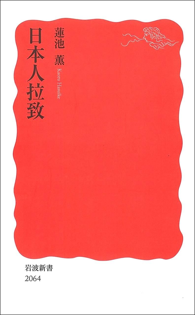 『日本人拉致』