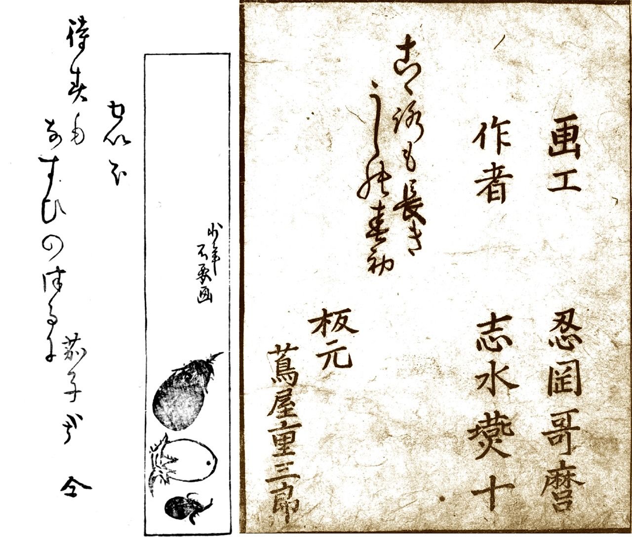 (左)『ちよのはる』、茄子の絵の上に「少年石要画」の署名がある。東京大学総合図書館 洒竹文庫蔵 出典:国書データベース/(右)蔦重が版元の黄表紙『身貌大通神略縁起』には「画工 忍岡哥磨」とある。東京都立中央図書館特別文庫室所蔵