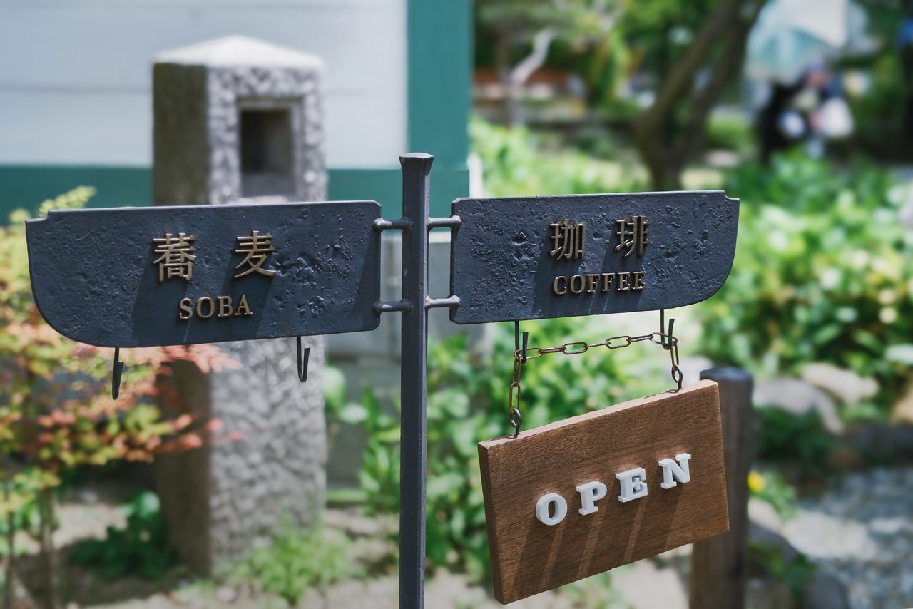 入口の案内板。「珈琲」の下に掛かった「OPEN」の札で、カフェのほうは営業中と分かる