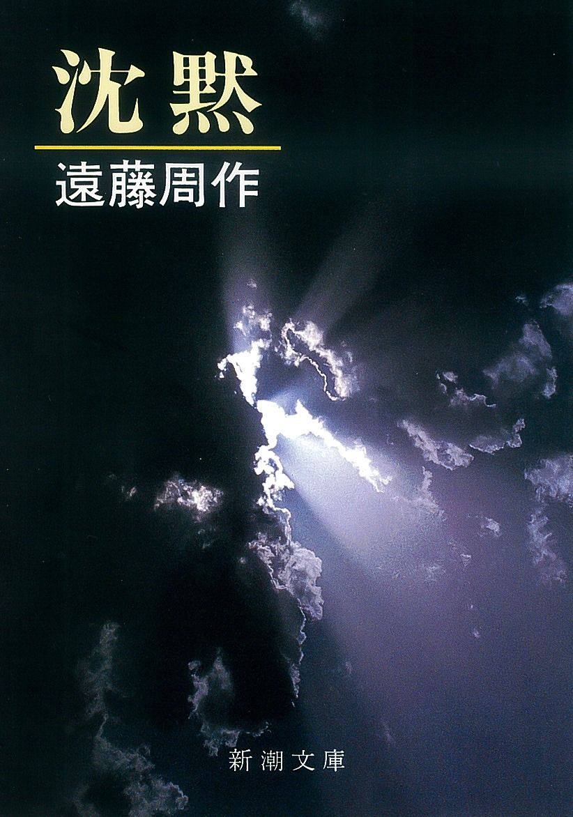 『沈黙』、遠藤周作、新潮社