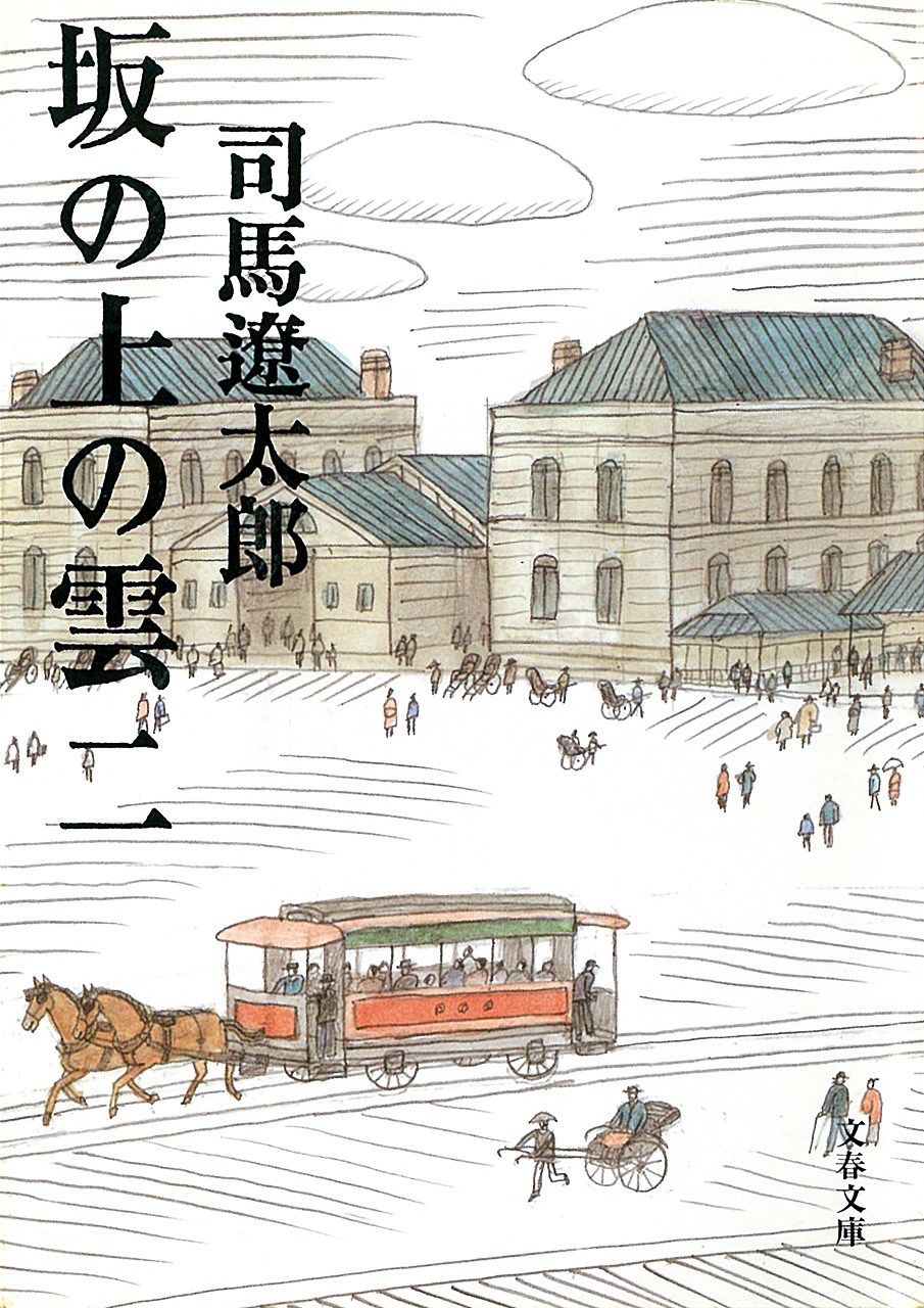 『坂の上の雲』、司馬遼太郎、文藝春秋