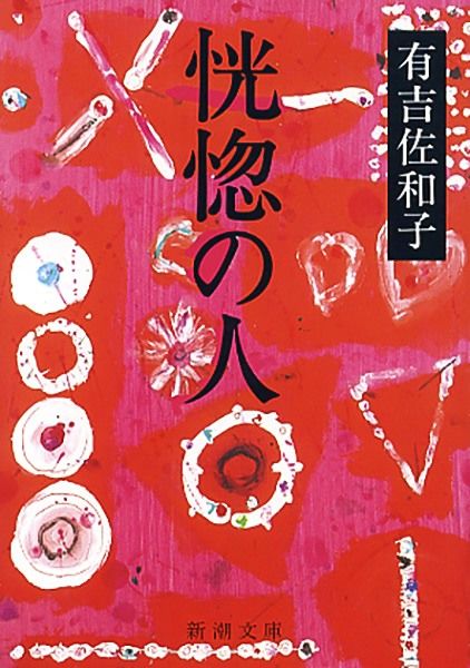 『恍惚の人』、有吉佐和子、新潮社