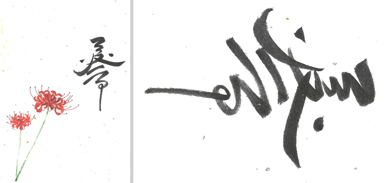 縦の左が「奉」、横にするとアラビア語の「سبحان الله」になる