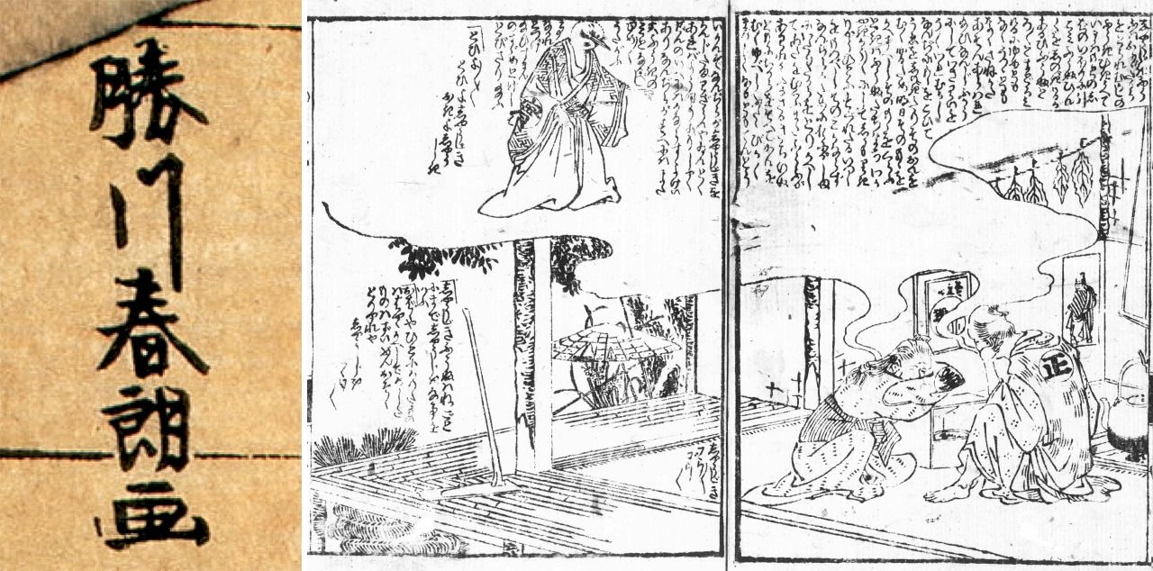 (左)勝川春朗の落款。浮世絵『三代目瀬川菊之丞の正宗娘おれん』より。出典:ColBase(右)北斎画・京伝作の『昔昔桃太郎発端話説』国文学研究資料館所蔵
