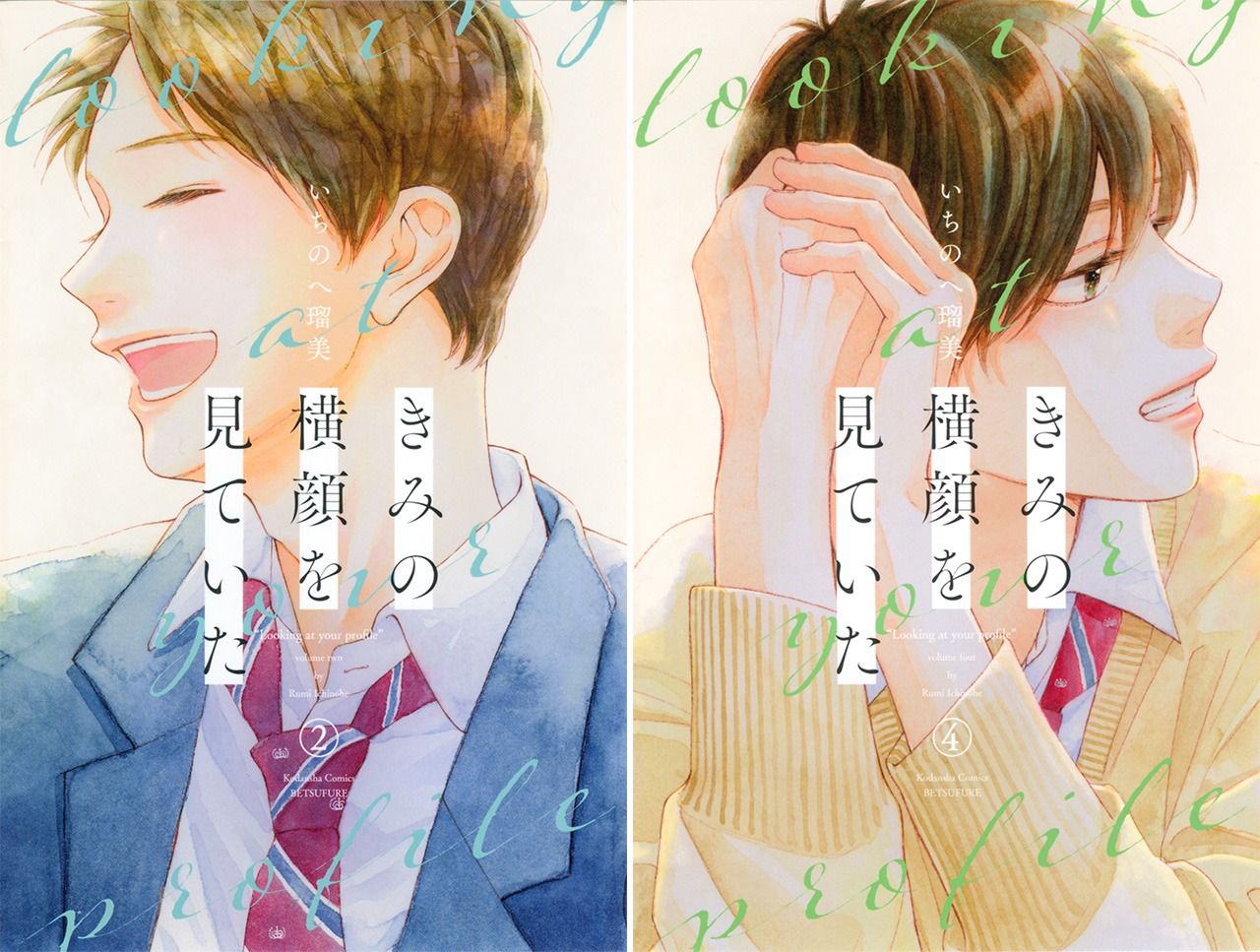 『きみの横顔を見ていた』2、4巻表紙 © いちのへ瑠美/講談社