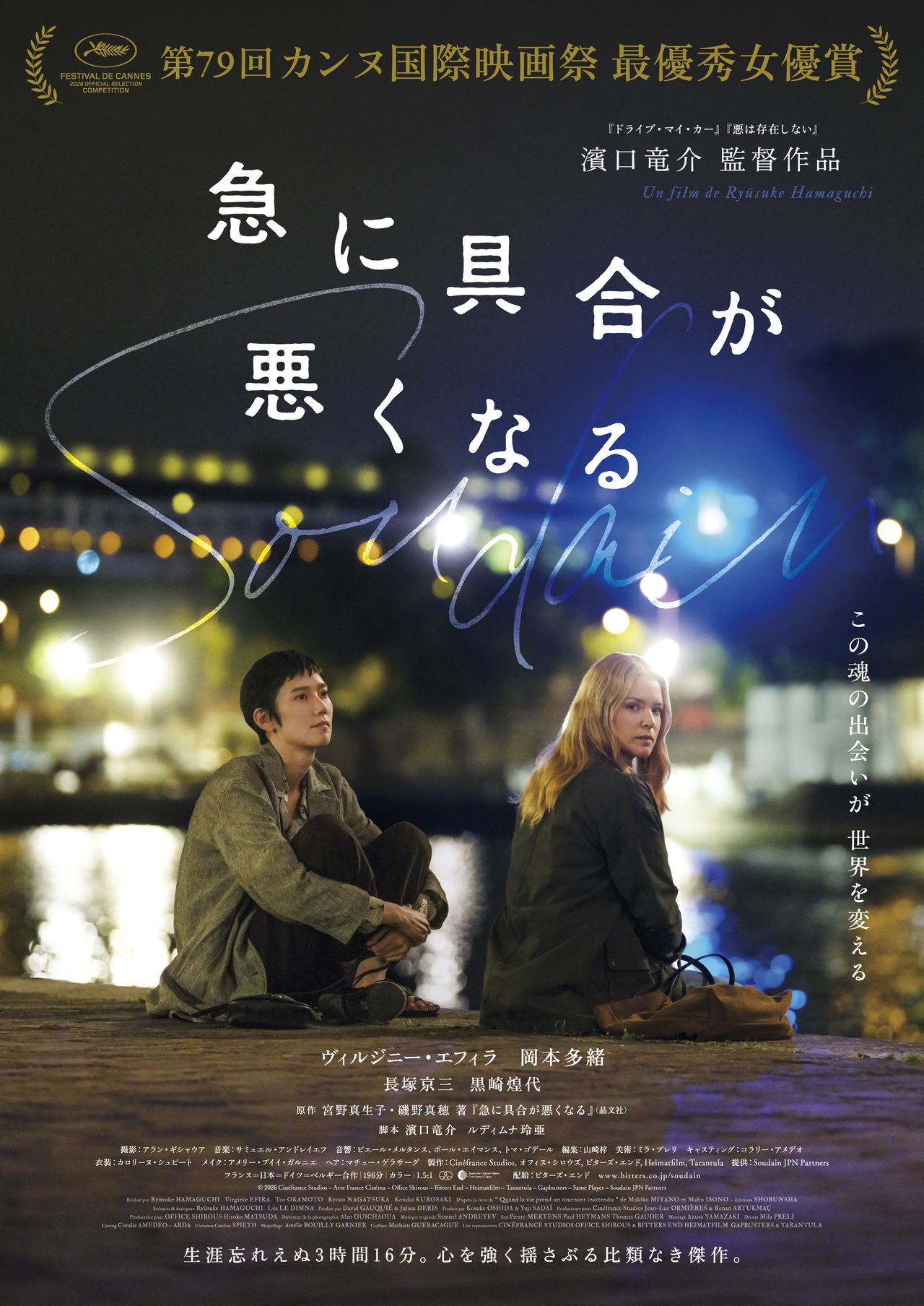 © 2026 Cinéfrance Studios – Arte France Cinéma – Office Shirous – Bitters End – Heimatfilm – Tarantula – Gapbusters – Same Player – Soudain JPN Partners