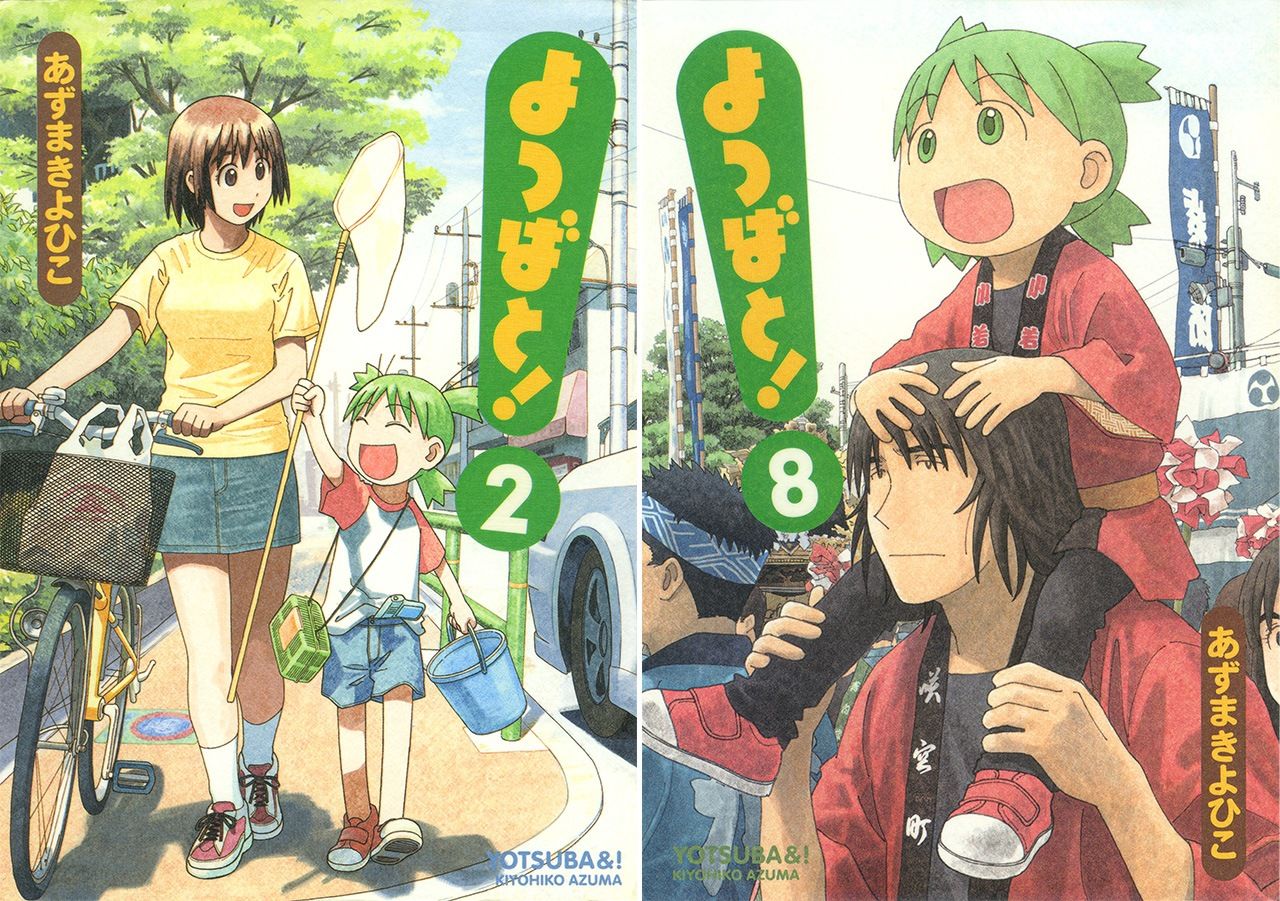 家族や近所の人々との日常が描かれる。『よつばと!』 2巻、8巻 あずまきよひこ KADOKAWA/電撃コミックス